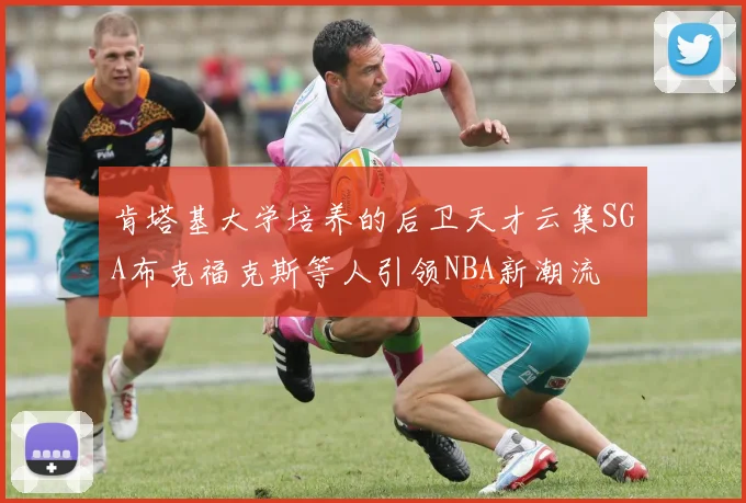 肯塔基大学培养的后卫天才云集SGA布克福克斯等人引领NBA新潮流