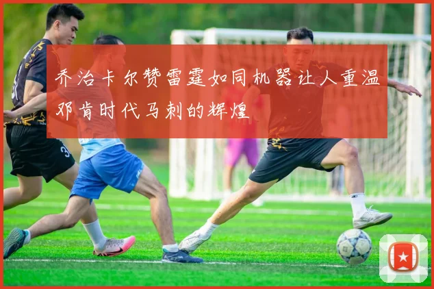 乔治卡尔赞雷霆如同机器让人重温邓肯时代马刺的辉煌