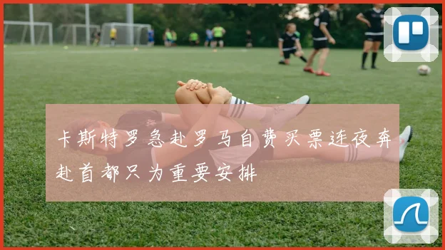 卡斯特罗急赴罗马自费买票连夜奔赴首都只为重要安排