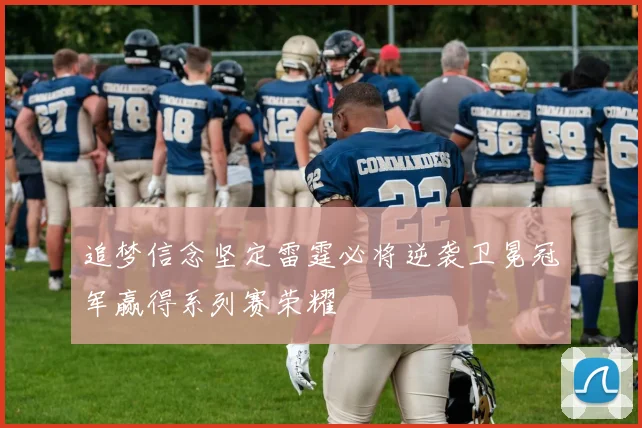 追梦信念坚定雷霆必将逆袭卫冕冠军赢得系列赛荣耀