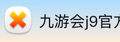 九游会j9官方入口 logo